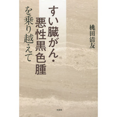 すい臓がん・悪性黒色腫を乗り越えて