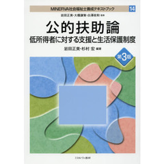 ＭＩＮＥＲＶＡ社会福祉士養成テキストブック　１４　第３版　公的扶助論　低所得者に対する支援と生活保護制度