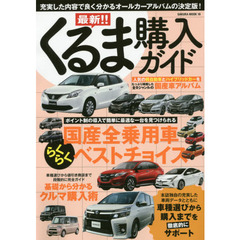 最新！！くるま購入ガイド　〔２０１６－２〕　充実した内容で良く分かるオールカーアルバムの決定版！