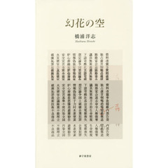 幻花の空　詩集