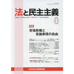 法と民主主義　Ｎｏ．５０６（２０１６－２／３）　特集安倍政権と言論表現の自由