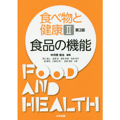 食べ物と健康　２　第２版　食品の機能