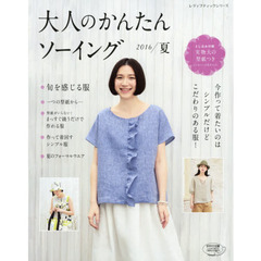 大人のかんたんソーイング　２０１６夏　今作って着たいのはシンプルだけどこだわりのある服！