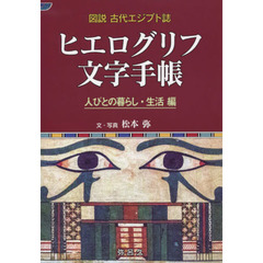 ヒエログリフ文字手帳　人びとの暮らし・生活編