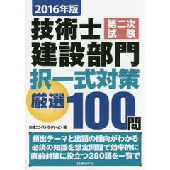 技術士第二次試験建設部門択一式対策厳選１００問　２０１６年版