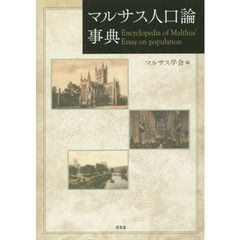 マルサス人口論事典