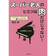 スーパー老人のヒミツは肉だけじゃない！　室井摩耶子に注目