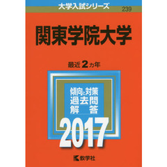 関東学院大学　２０１７年版