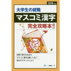 大学生の就職マスコミ漢字　２０１８年度版