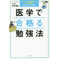 医学で合格る勉強法