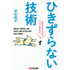 ひきずらない技術