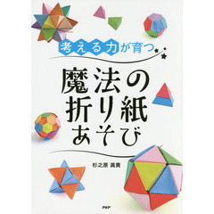 考える力が育つ魔法の折り紙あそび