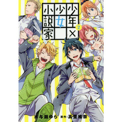 少年×少女小説家　男子高校生のかくシ　２