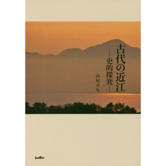 古代の近江　史的探究