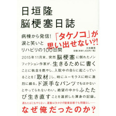 脳梗塞日誌　病棟から発信！涙と笑いとリハビリの１００日間