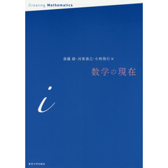 数学の現在　ｉ