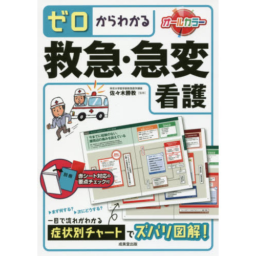 ゼロからわかる救急・急変看護 〔２０１６〕 通販｜セブンネット