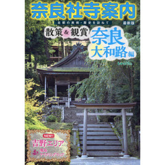 奈良社寺案内　散策＆観賞奈良大和路編　古都の美術・歴史を訪ねて　〔２０１６〕最新版