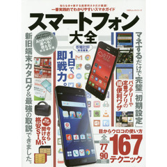 スマートフォン大全　知らなきゃ損する超便利ネタだけ厳選！一番実践的でわかりやすいスマホガイド