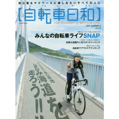 自転車日和　ＦＯＲ　ＷＯＮＤＥＲＦＵＬ　ＢＩＣＹＣＬＥ　ＬＩＦＥ！　ｖｏｌ．４１（２０１６ｓｕｍｍｅｒ）　ぜったい行きたいあの聖地しまなみ海道を走ろう！