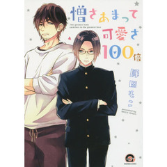 憎さあまって可愛さ１００倍