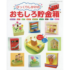びっくりしかけのおもしろ貯金箱