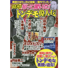 知って驚いた！昭和トンデモ偉人伝