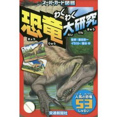 スーパーカード図鑑　わくわく恐竜大研究