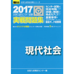 大学入試センター試験実戦問題集現代社会
