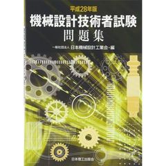 機械設計技術者試験問題集　平成２８年版