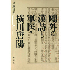 鴎外の漢詩と軍医・横川唐陽