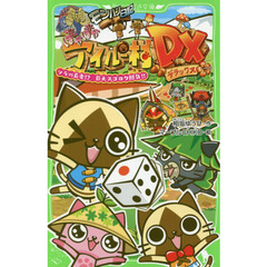 モンハン日記ぽかぽかアイルー村ＤＸ（デラックス）　〔３〕　ソラＶＳ長老！？巨大スゴロク勝負！！