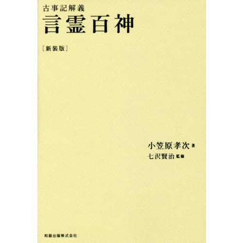 言霊百神 新装版 古事記解義／小笠原孝次(著者),七沢賢治 - 人文、社会