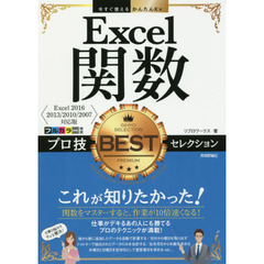 今すぐ使えるかんたんEx Excel 関数 プロ技 BEST セレクション [Excel 2016/2013/2010/2007対応版]