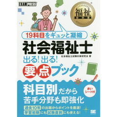 社会福祉士出る！出る！要点ブック　１９科目をギュッと凝縮