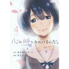 心が叫びたがってるんだ。　４