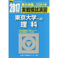 実戦模試演習東京大学への理科　物理，化学，生物