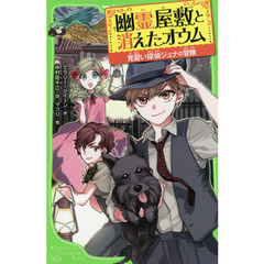 幽霊屋敷と消えたオウム　見習い探偵ジュナの冒険