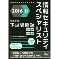 情報セキュリティスペシャリスト徹底解説本試験問題　２０１６秋