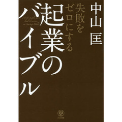 失敗をゼロにする起業のバイブル