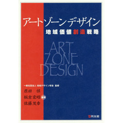 アートゾーンデザイン　地域価値創造戦略