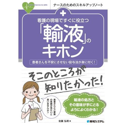 看護の現場ですぐに役立つ「輸液」のキホン 患者さんを不安にさせない