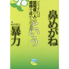 鼻めがねという暴力　どうすれば認知症の人への虐待を止められるか