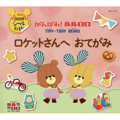 がんばれ！ルルロロ　ロケットさんへおてがみ　はってはがせるおはなしシールえほん