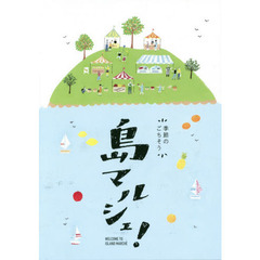 季節のごちそう島マルシェ!