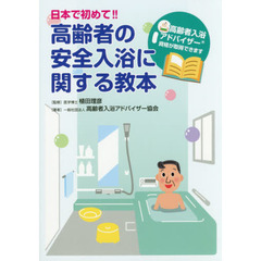 日本で初めて！！高齢者の安全入浴に関する教本