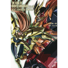 勇者王ガオガイガーＦＩＮＡＬ　ｐｌｕｓ