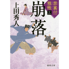 崩落　禁裏付雅帳　３　上田秀人