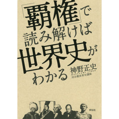 「覇権」で読み解けば世界史がわかる