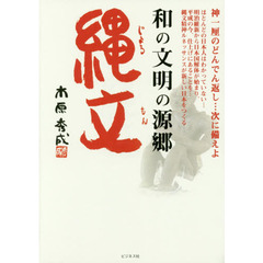 和の文明の源郷縄文